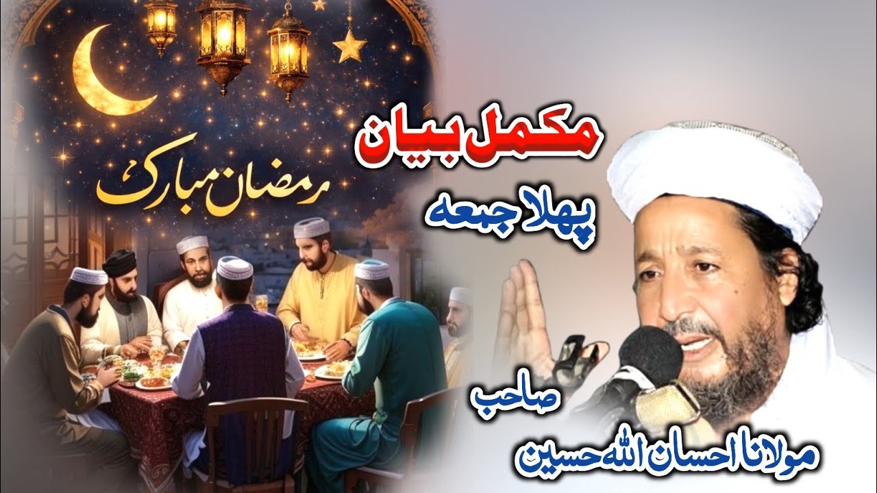 Ramzan ul Mubarak jumma full bayan ihsan ullah haseen 