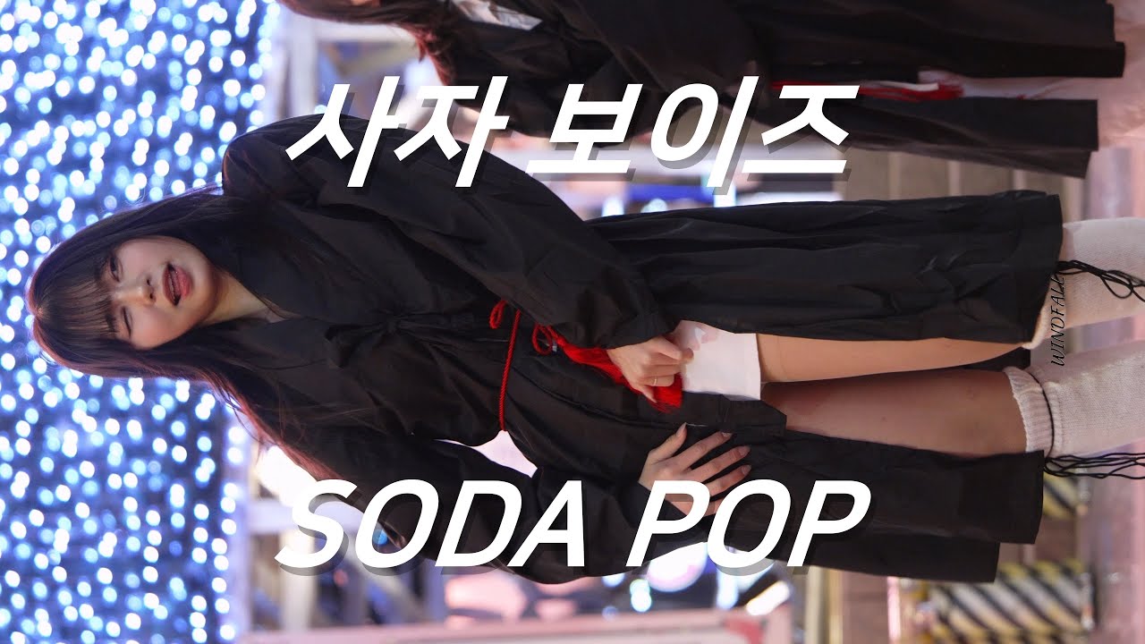 사자 보이즈(Saja Boys) - SODA POP Dance Cover 댄스팀 축제 직캠 4K 60p by WINDFALL fancam ADMcam