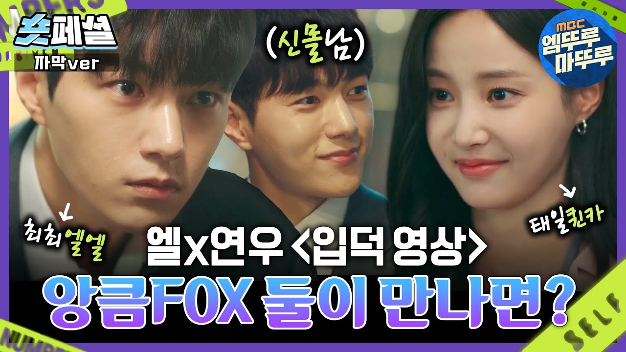 [#넘버스/Numbers] 5-6회 숏페셜 | ＜이런 선배 또 없습니다!＞ 퀸카 연아 선배에게 입덕 당한 무스펙 호우?! 대유잼 얼굴 조합 엘x연우 MBC230708방송