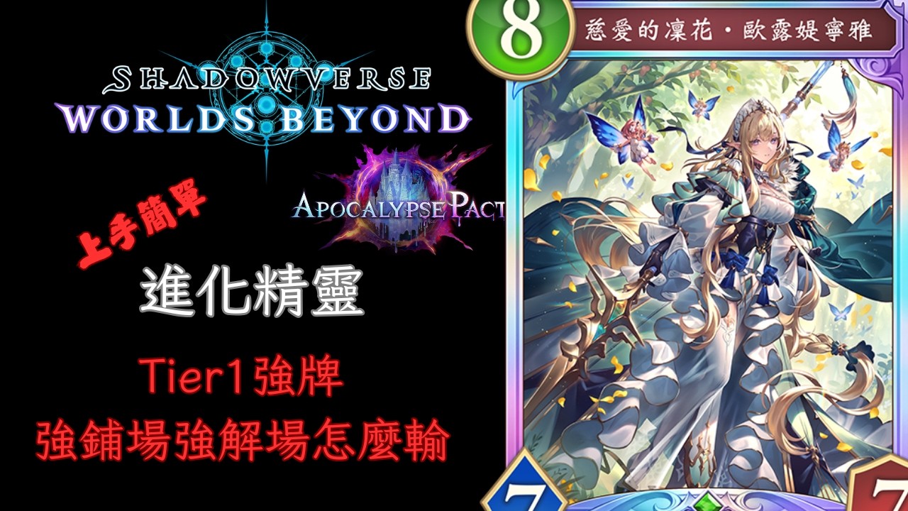 最強進化體系怎麼輸 進化精靈 精靈牌組介紹 [ShadowVerse: Worlds Beyond]