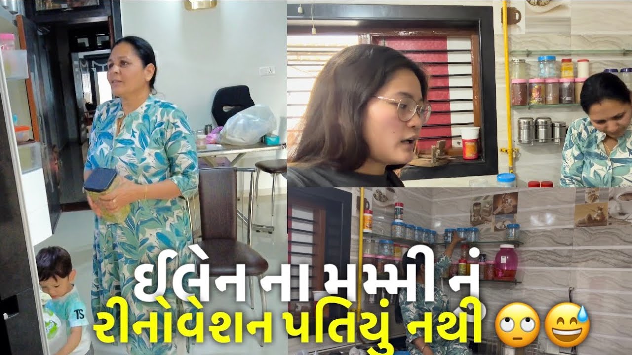 ઈલેન ના મમ્મી નું   રીનોવેશન પતિયું  નથી 🙄😅