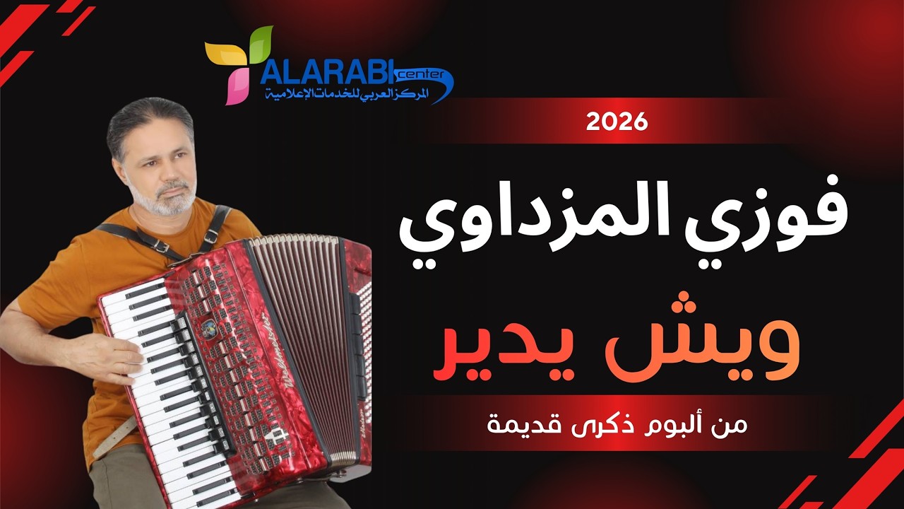 جديد الفنان فوزي المزداوي 2026 ـ ويش يدير