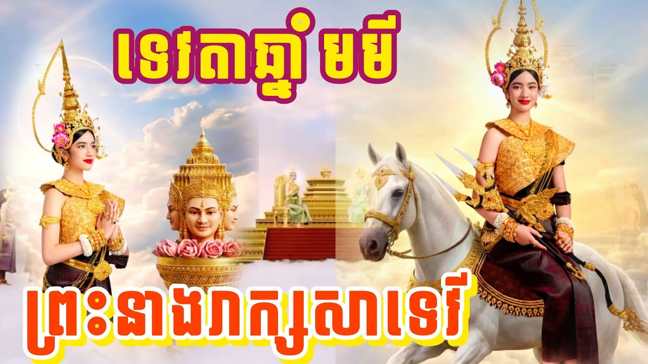 🙏ទេវតាឆ្នាំមមី ព្រះនាមរាក្យសាទេវី ចុះថ្ងៃអង្គារ ១២រោច ខែចេត្រ ឆ្នាំមមីវេលាម៉ោង១០.៤៨ព្រឹក