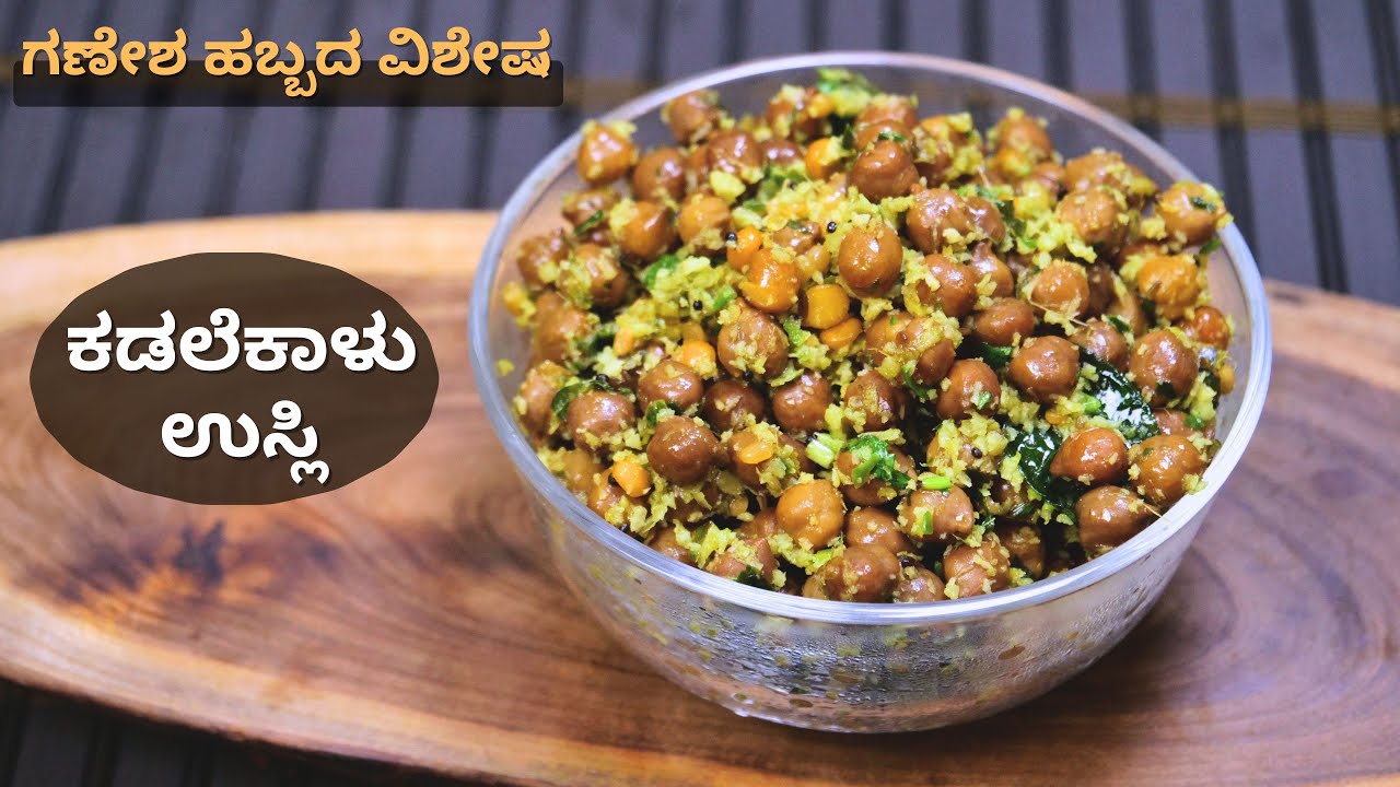 ಈ ಬಾರಿಯ ಗಣೇಶ ಹಬ್ಬಕ್ಕೆ ಕಡ್ಲೆ ಕಾಳಿನ ಉಸ್ಲಿ ಈ ರೀತಿ ಮಾಡಿ ನೋಡಿ I Kadalekalu usli recipe In Kannada