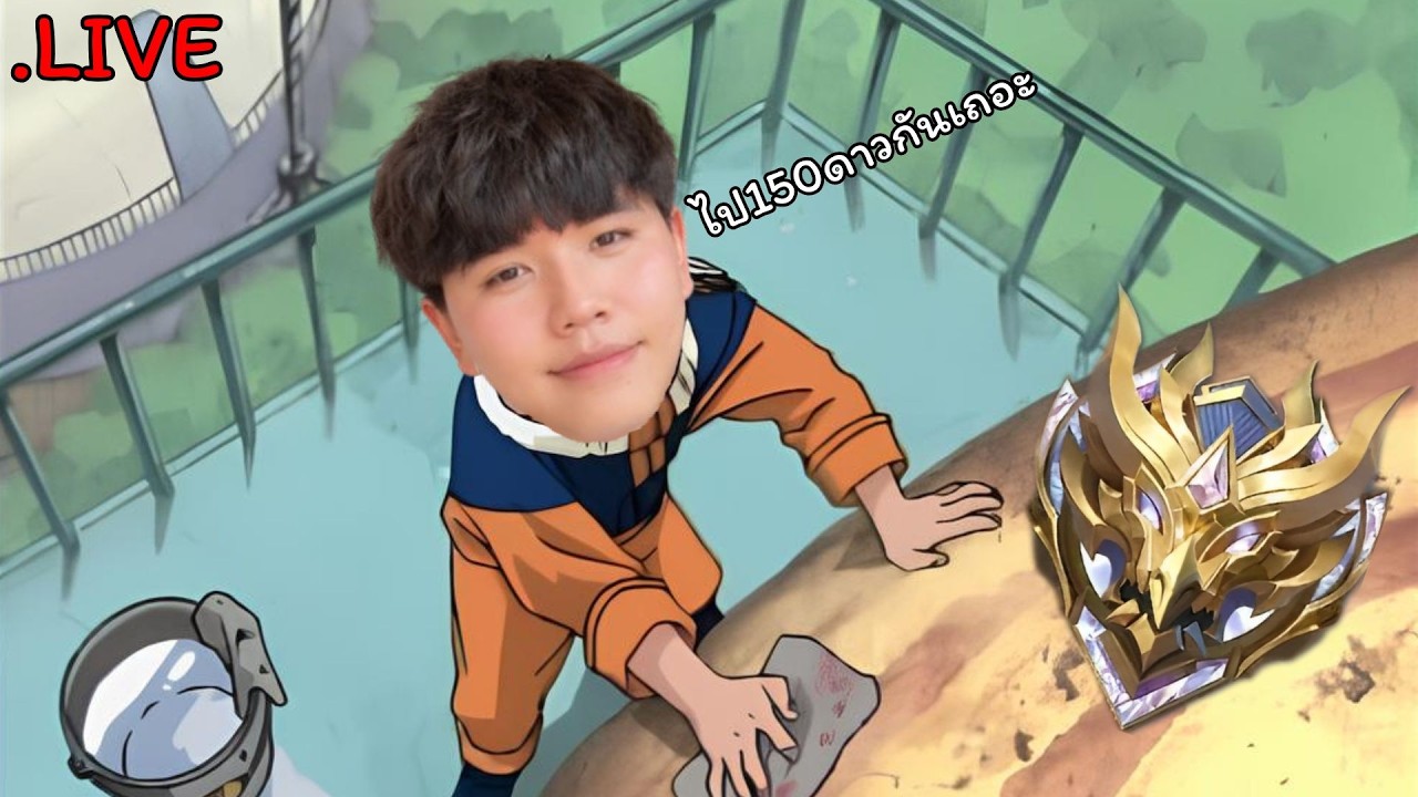 🔴Live mobile legends | หมดตัวและใจ