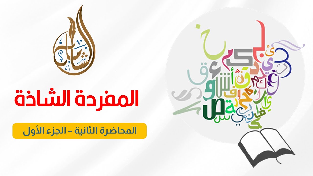 29- المفردة الشاذة (المخالفة)| المحاضرة الثانية| الجزء الأول