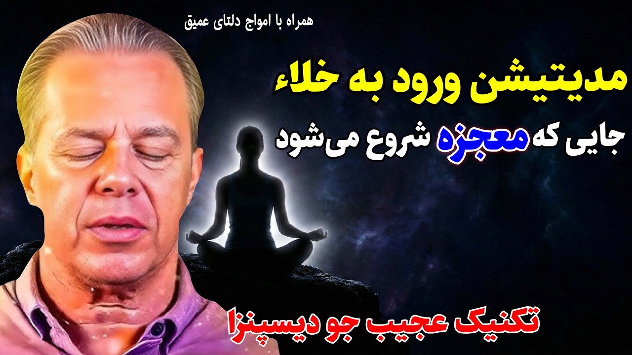 مدیتیشن تغییر واقعیت جو دیسپنزا | سفر به فضای کوانتومی و هیچ شدن | فرمولا قسمت 14