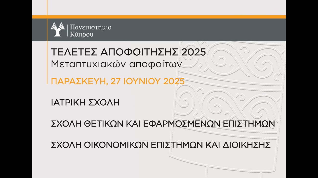 27 Ιουνίου 2025: Τελετή Αποφοίτησης Ιατρικής Σχολής, Θετικών/Εφαρμοσμένων Επιστημών.