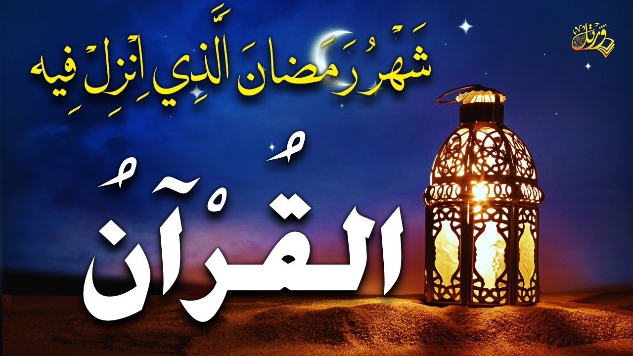 ايات الصيام 💚 قران رمضان🌙شهر رمضان الذي أنزل فيه القرآن💚 القرآن الكريم بصوت جميل جدا جدا