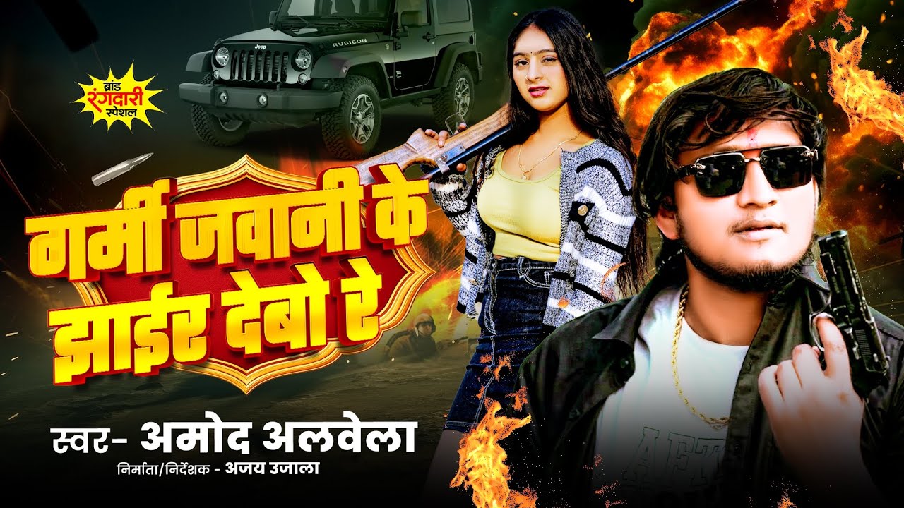 Amod Albela New Song 2026 | #गर्मी जवानी के झाईर देबो रे | #Maghi Maithili Rangdari #Song