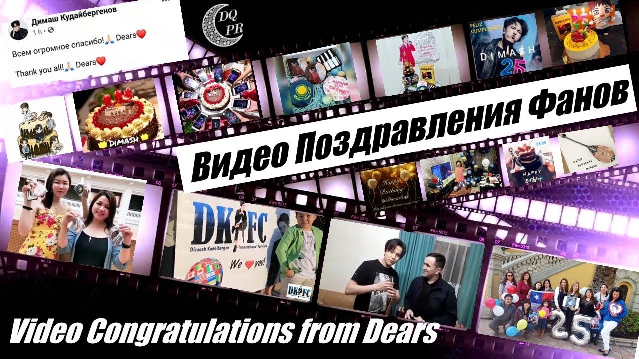 Dimash Birthday & Dears video congratulations ❤ Видео Поздравления фанов Димаша