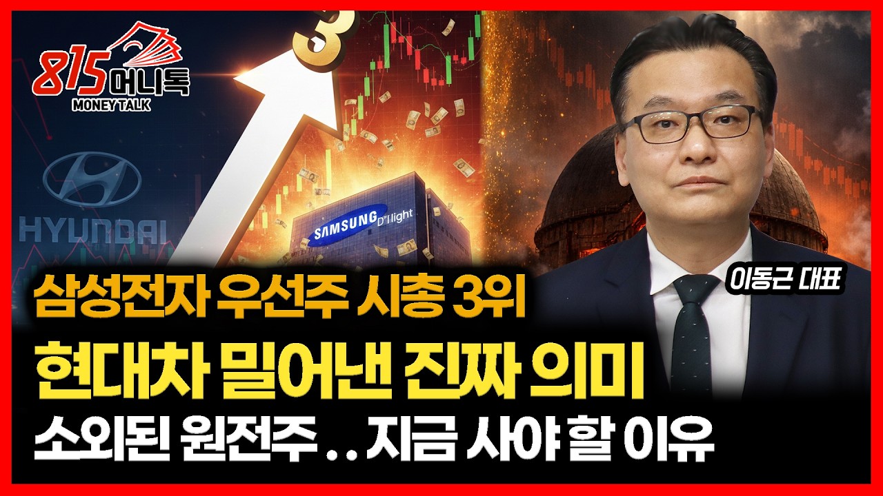 [긴급 시황]  삼성전자 우선주 시총 3위.. 현대차 밀어낸 진짜 의미 