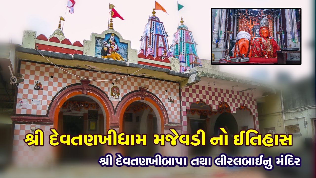 મજેવડી ગામ નુ શ્રી દેવતણખી ધામ અને તેનો ઇતિહાસ Majevadi Gam Na Shree Devtnkhidham No Etihas