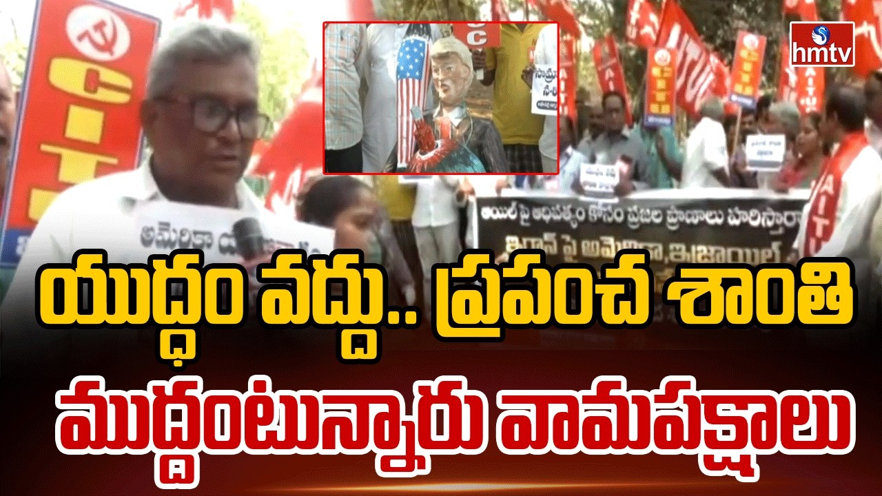 యుద్ధం వద్దు.. ప్రపంచ శాంతి ముద్దంటున్నారు వామపక్షాలు | Visakhapatnam | hmtv