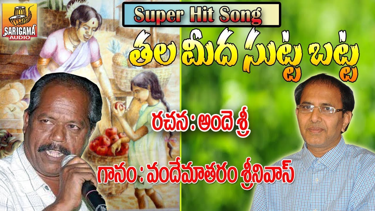 Thala meeda Sutta Batta | Ande Sri Songs | Vandemataram Srinivas Hit Songs | Telangana Folk Songs |