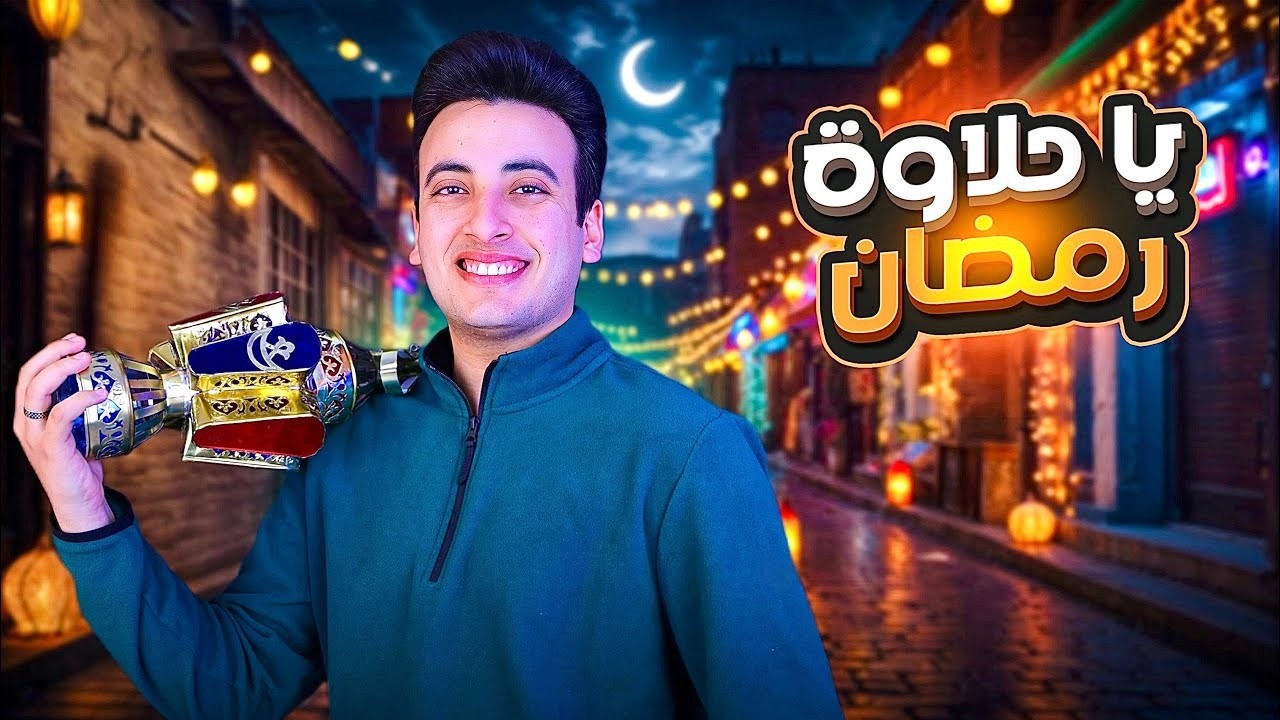 الحسن عادل - ياحلاوة رمضان [2025] | Alhassan Adel - Ya 7alawet Ramadan