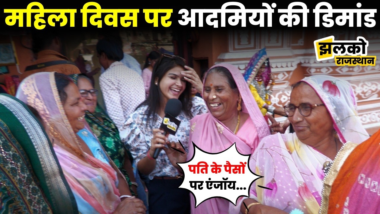 International Women's Day पर देखें राजस्थानी महिलाओं के मजे