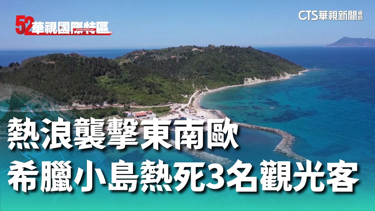 熱浪襲擊東南歐　希臘小島熱死3名觀光客｜52華視國際特區｜20240619