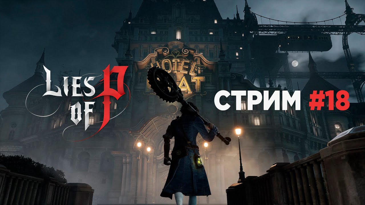 NG+, Чиполлино стайл | Lies of P | Стрим 18