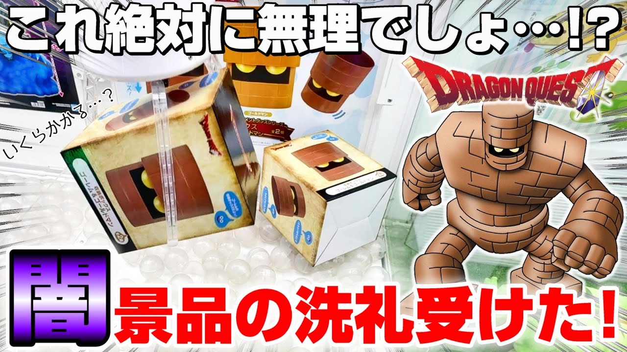 【クレーンゲーム＆開封】これはラスボス級…！？ドラクエの新景品を取れるまで挑戦！！『ドラゴンクエスト(DQ)☆収納ボックス　ゴーレム＆ゴールドマン フィギュアなど』スライム/Dragon Quest