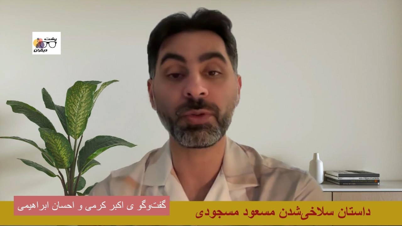 آیا رضا پهلوی در کشتن مسعود مسجودی دست‌داشته است؟ گفت‌وگو ی اکبر کرمی و احسان ابراهیمی