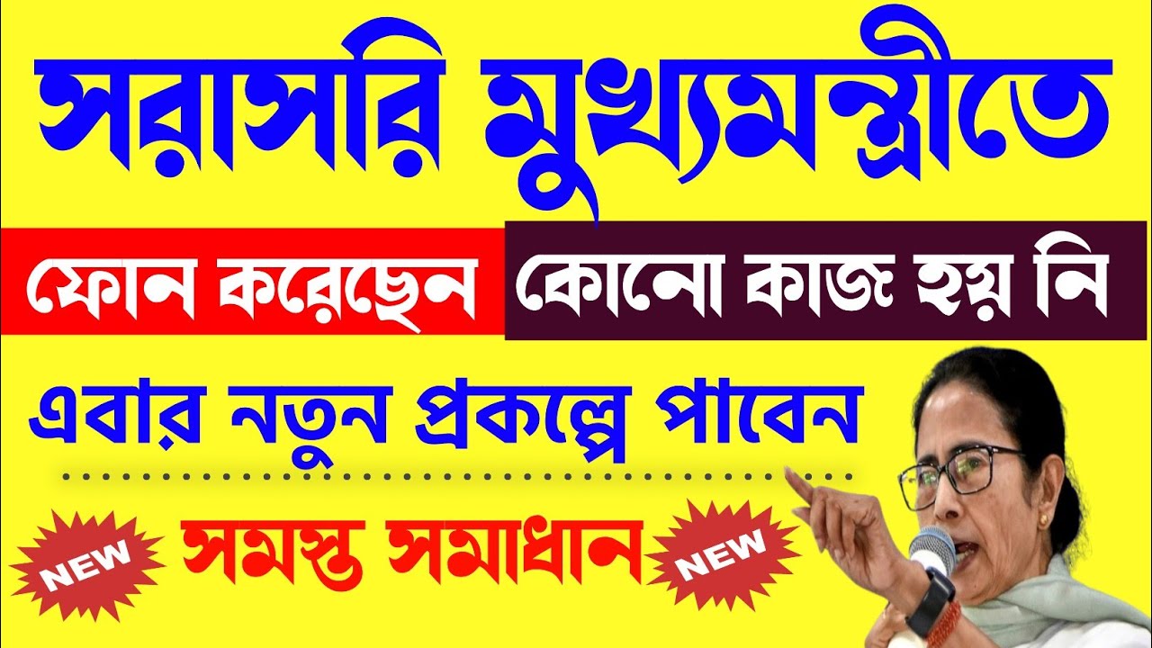 Sorasori Mukhomantri  ফোন করেছেন। | WB New scheme | Latest Scheme West Bengal