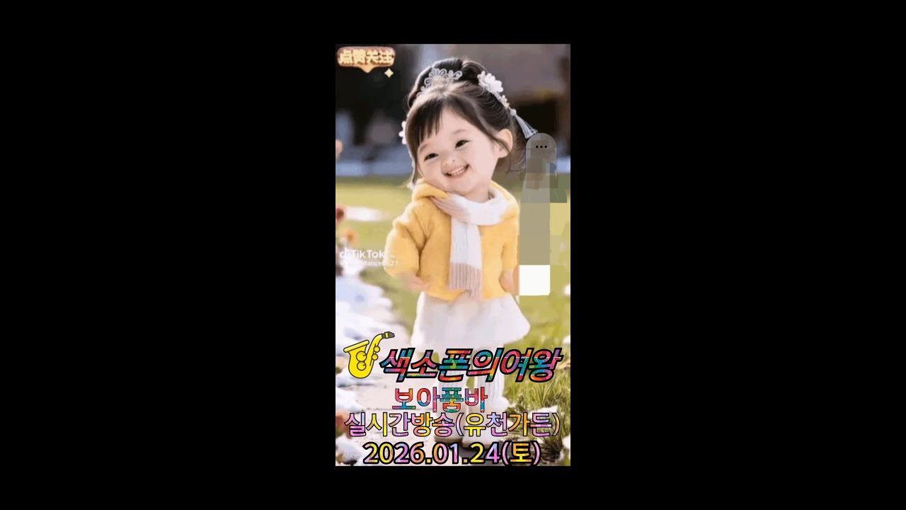 💫보아품바tv.♡ 아라뱃길(유천가든)실시간방송  함께해요.(2026.01.24.토.)