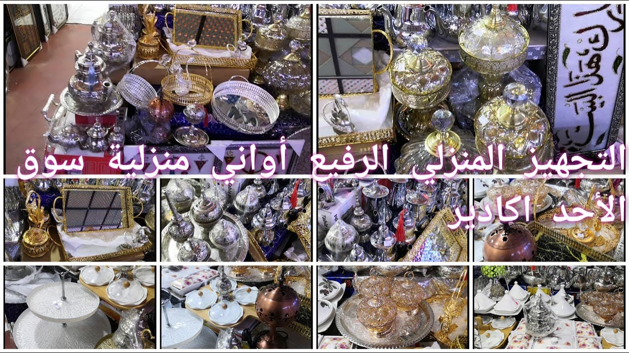 جولة جديدة بسوق الاحد اكادير التجهيز المنزلي الرفيع عند ايت علي مولاي لحسن محل لبيع الاواني المنزلية