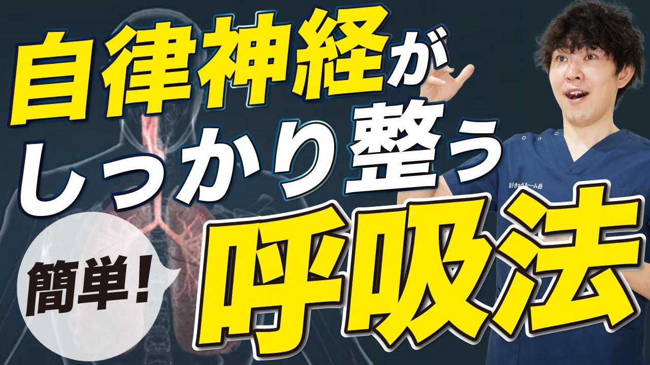 自律神経を整える超簡単な呼吸法と姿勢