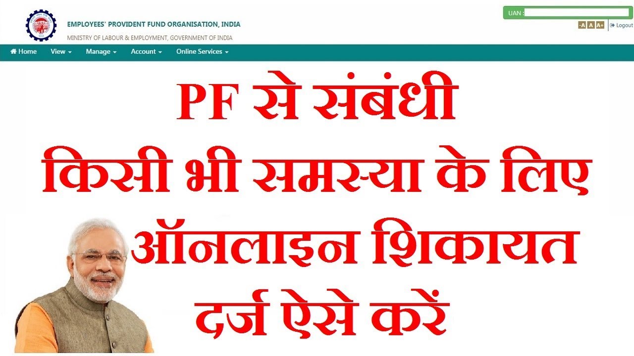 How to Online Complaint For Any Problems With PF / EPF | PF से संबंधी समस्या की शिकायत कैसे करें |