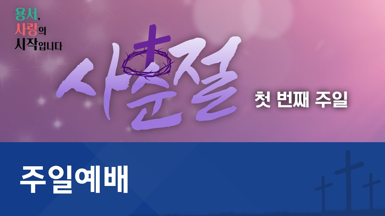 [온양제일교회] 2026.02.22 주일예배