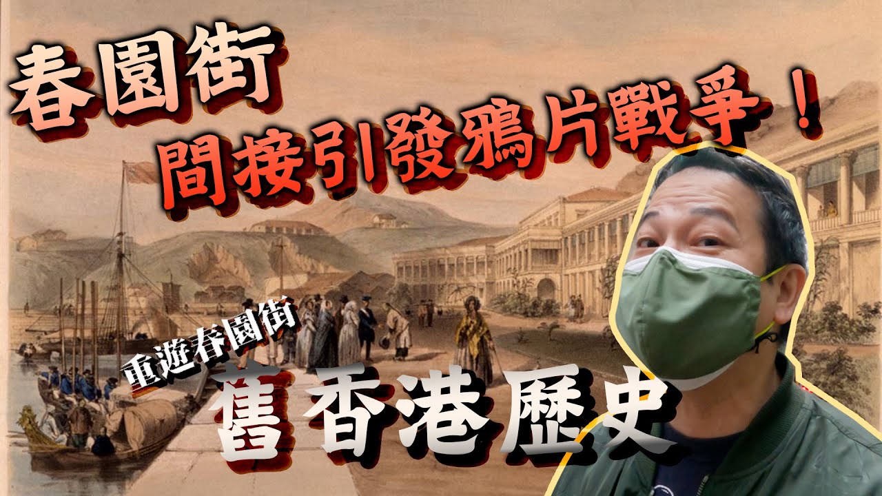 【舊香港】春園街間接引發鴉片戰爭！百五年前春園街又係點嘅？同你一齊重遊春園街!！乜乜棠水舖