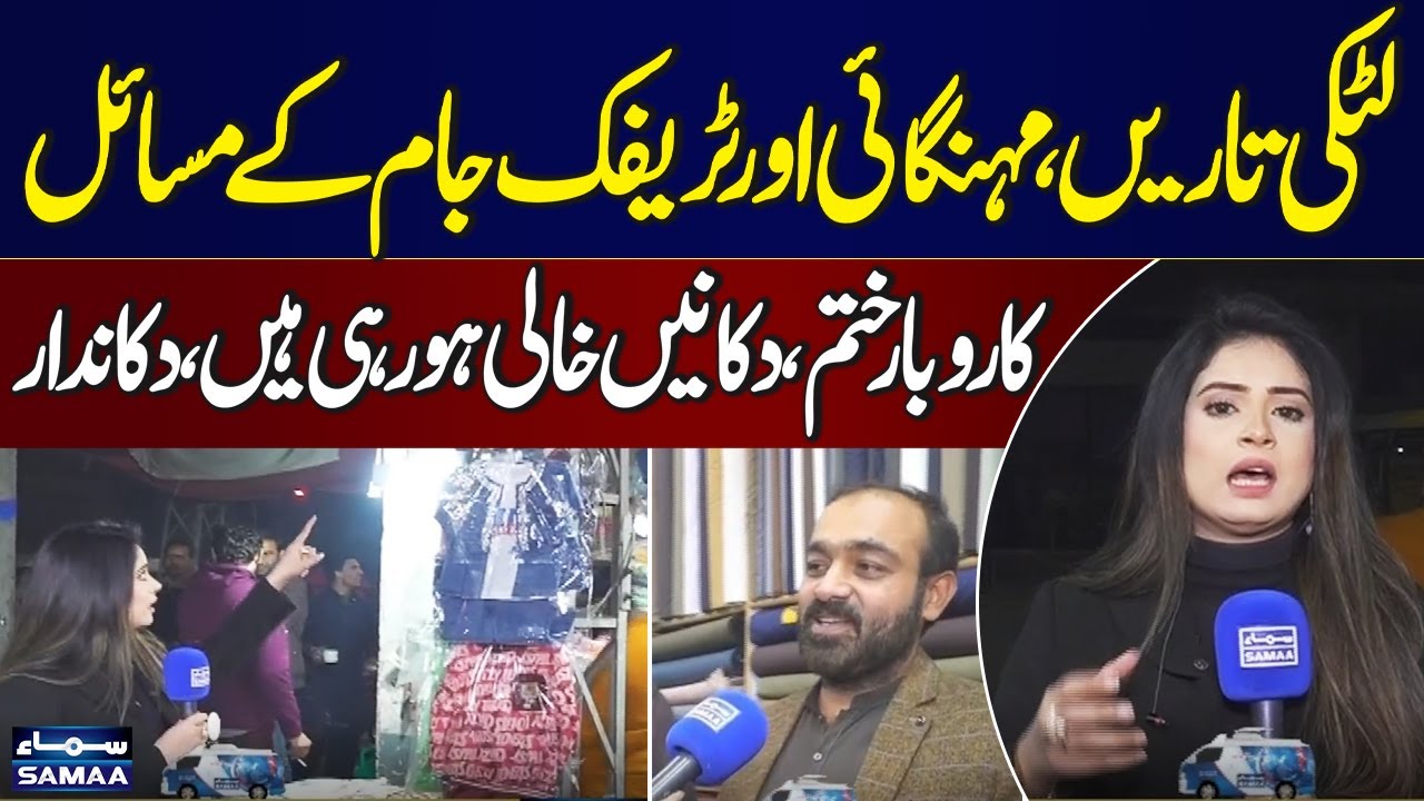 Issues in Sheikhupura Market: Business Closed, Shops Empty | Apka Shahar Apka Samaa