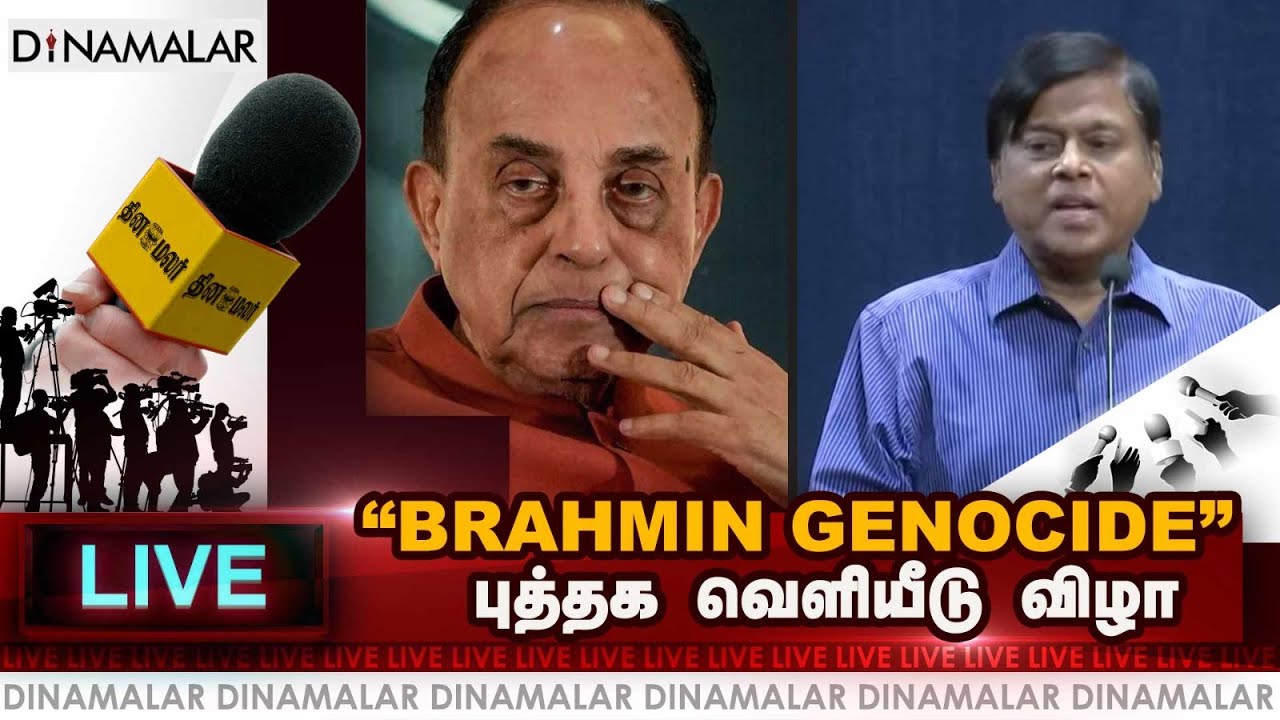 🔴 LIVE :  “BRAHMIN GENOCIDE”புத்தக வெளியீடு  விழா