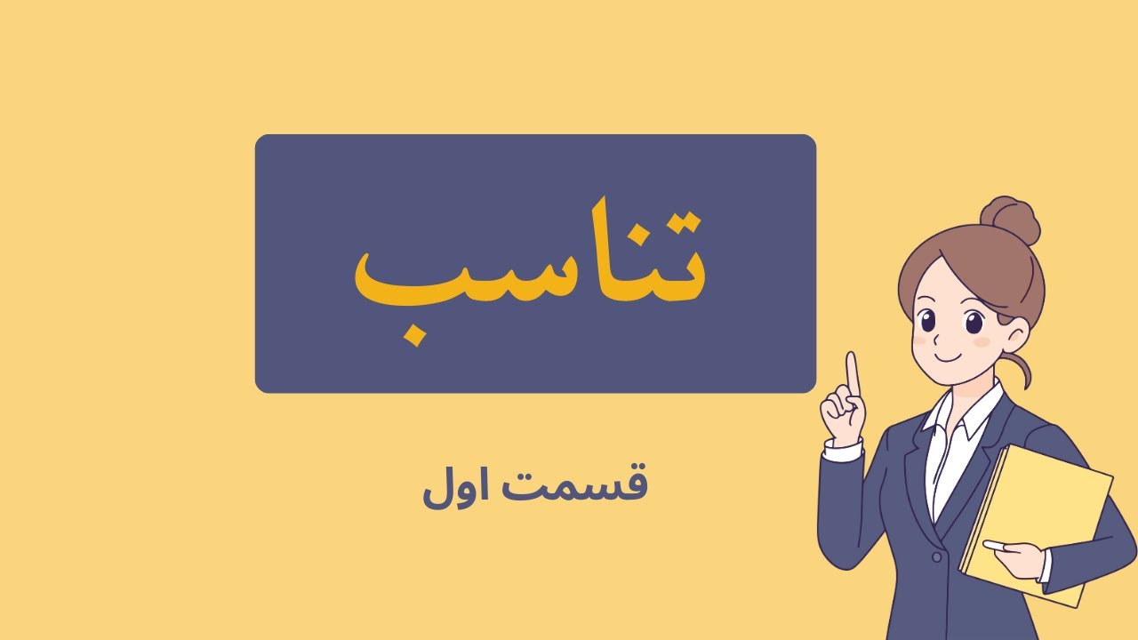 تناسب قسمت اول