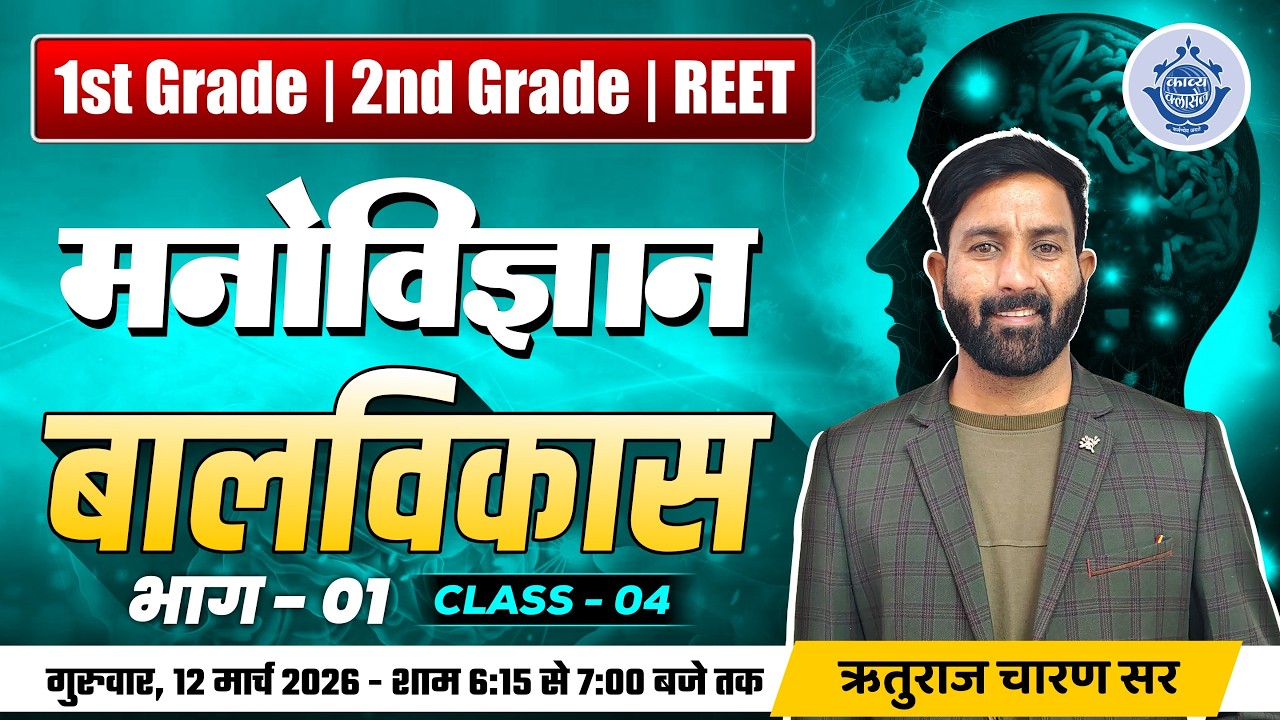 REET | 1st & 2nd Grade | Psychology बाल विकास Part-1 | Rituraj Charan Sir