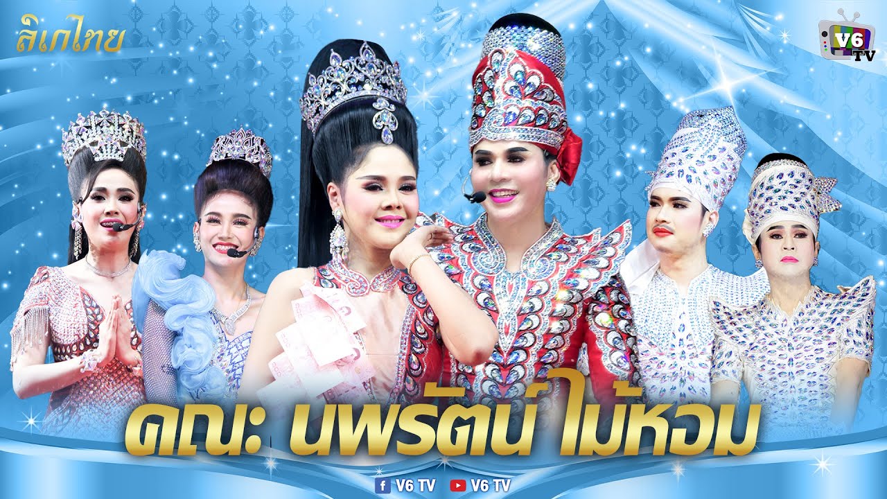 [FULL] ลิเกไทย EP19 : คณะนพรัตน์ ไม้หอม ตอน ตอนลูกคืนเดียว