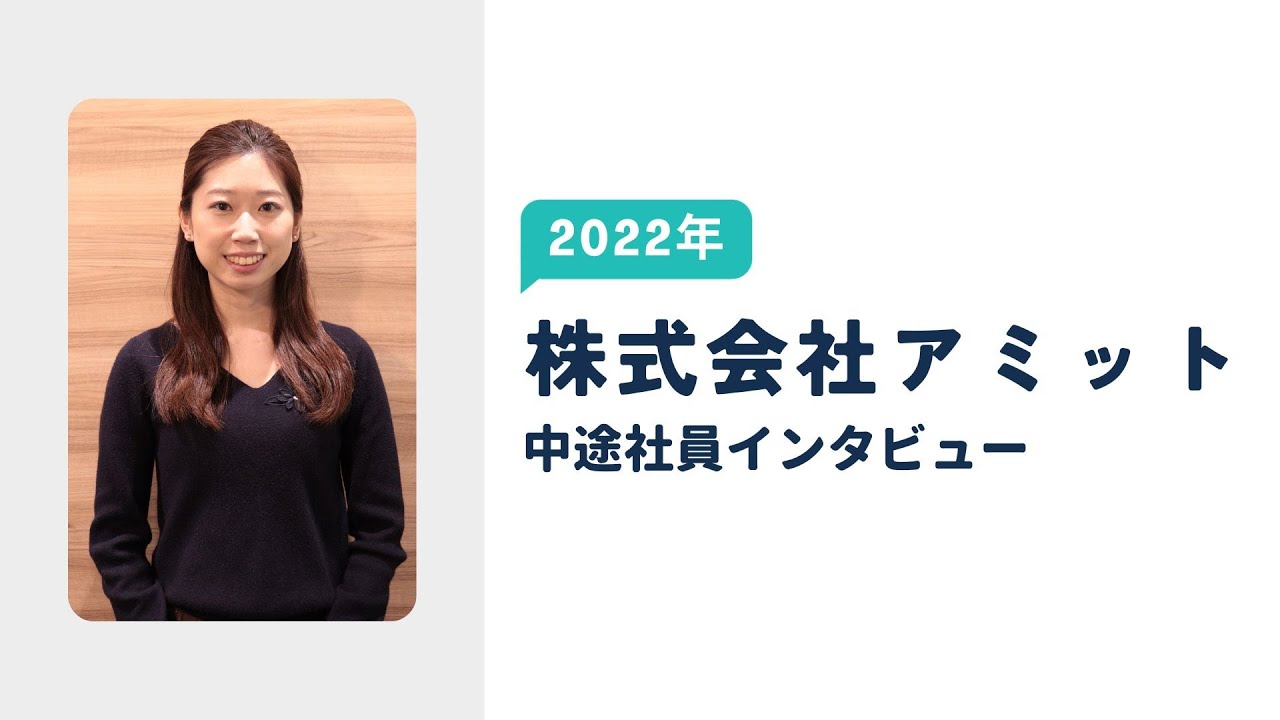 株式会社アミット　2022年中途社員インタビュー