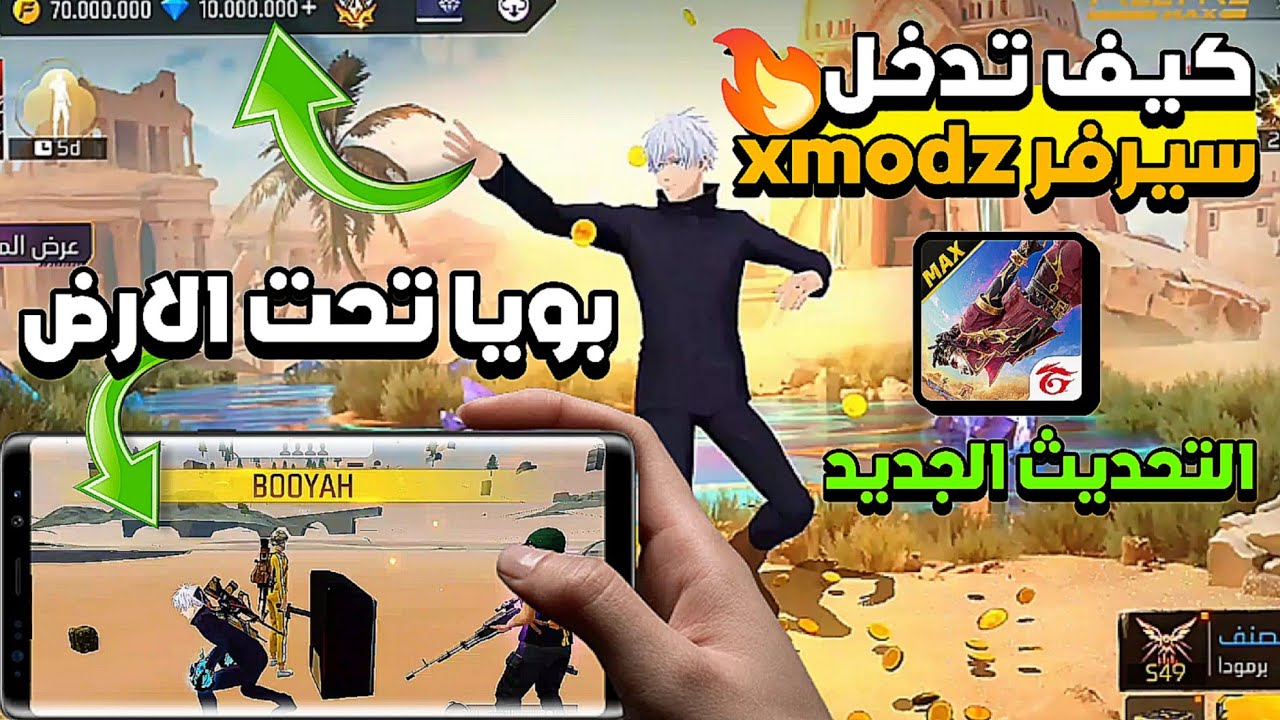 كيف تدخل سيرفر xmodz واللعب مع الاصدقاء😱 اول شخص يجيب بويا في xmodz 🔥