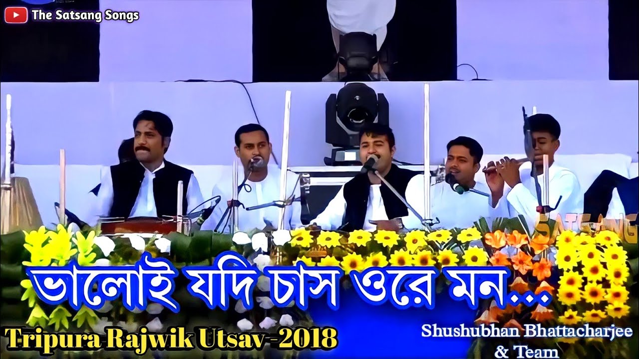Bhaloi Jodi Chas(ভালোই যদি চাস)|Tripura Rajwik Utsav-2018|Satsang Songs|Anukul Thakur Bengali Kirtan