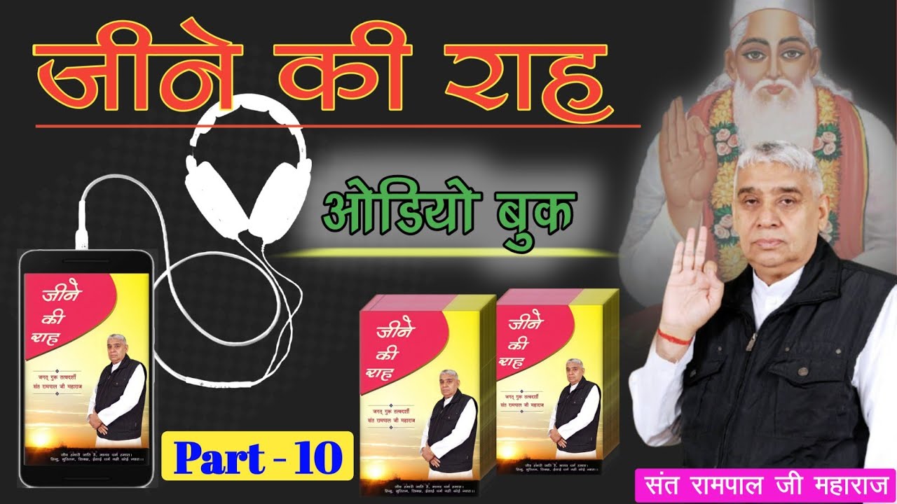 जीने की राह Audio Book ll Part 10 ll Sant Rampal Ji Maharaj ll Ved Gyan Satsang