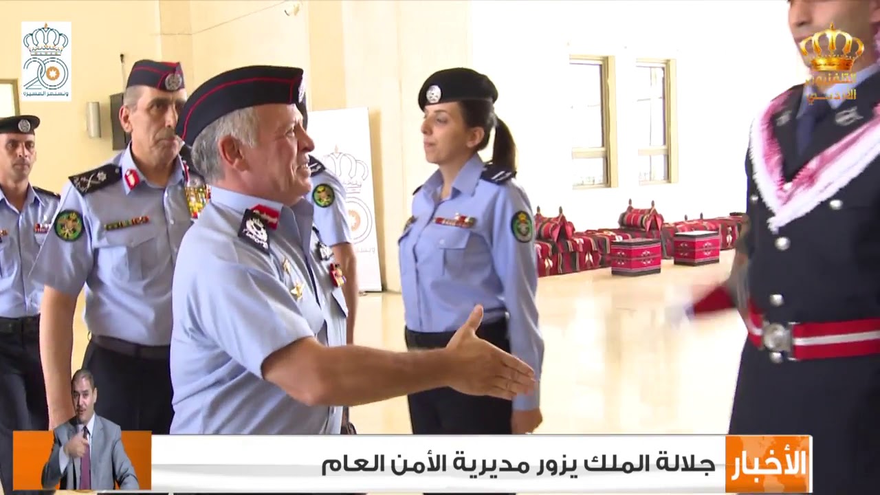جلالة الملك يزور مديرية الأمن العام