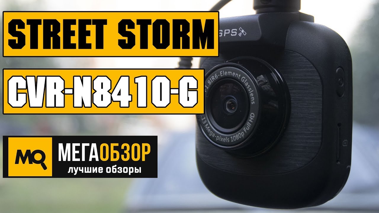 Street Storm CVR-N8410-G обзор видеорегистратора