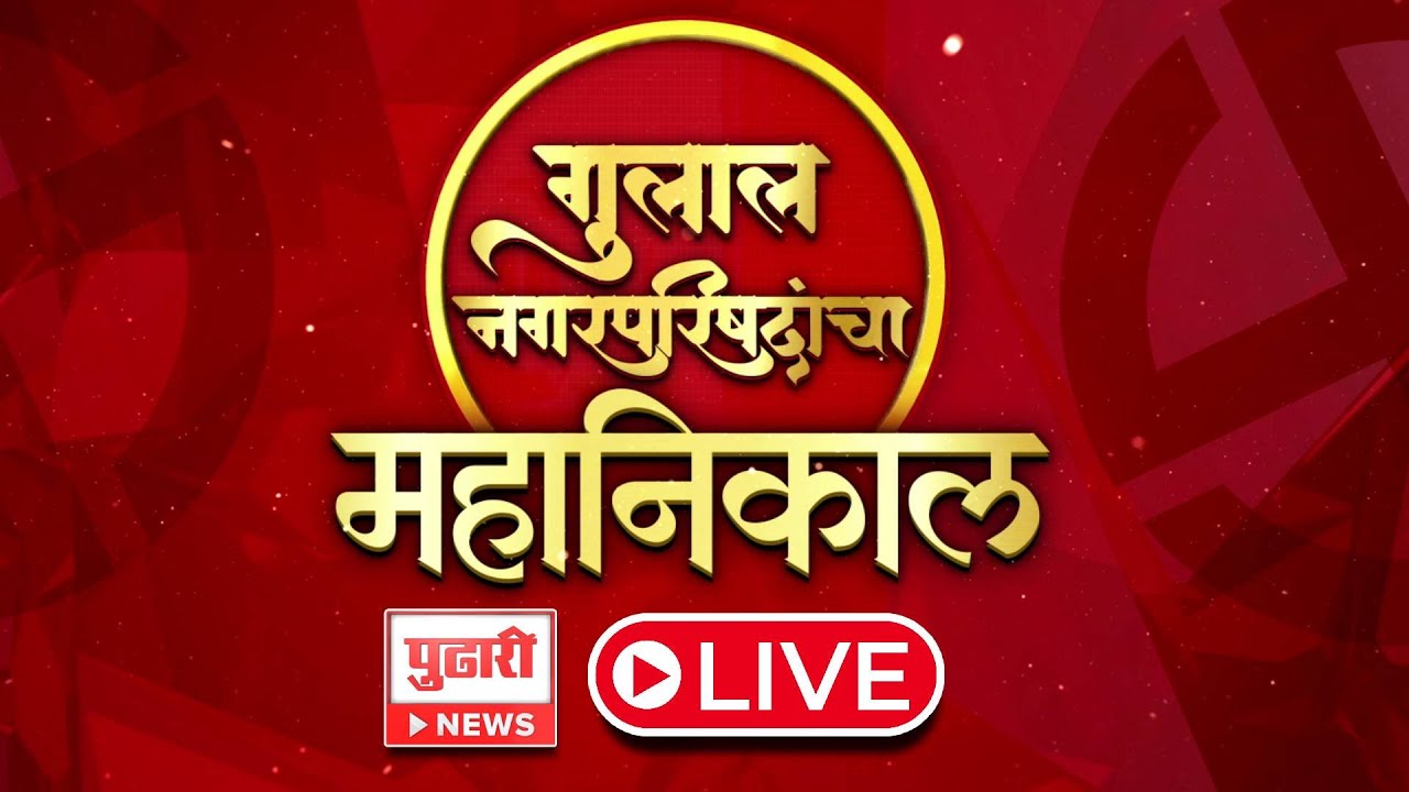 Nagarparishad Election Result Live | Maharashtra Politics | Mahayuti vs MVA | Pudhari News