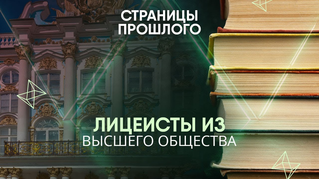 Лицеисты из высшего общества: по какому распорядку жили ученики Царскосельского лицея?