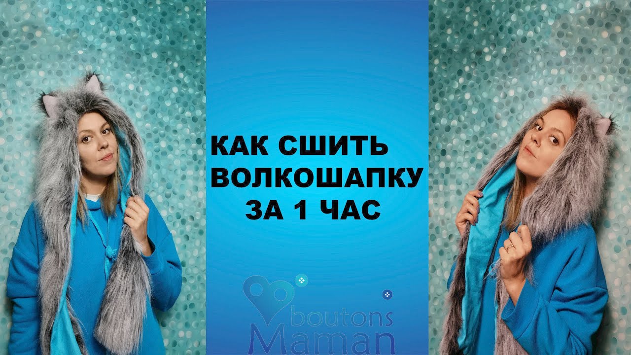 Как сшить волкошапку за 1 час