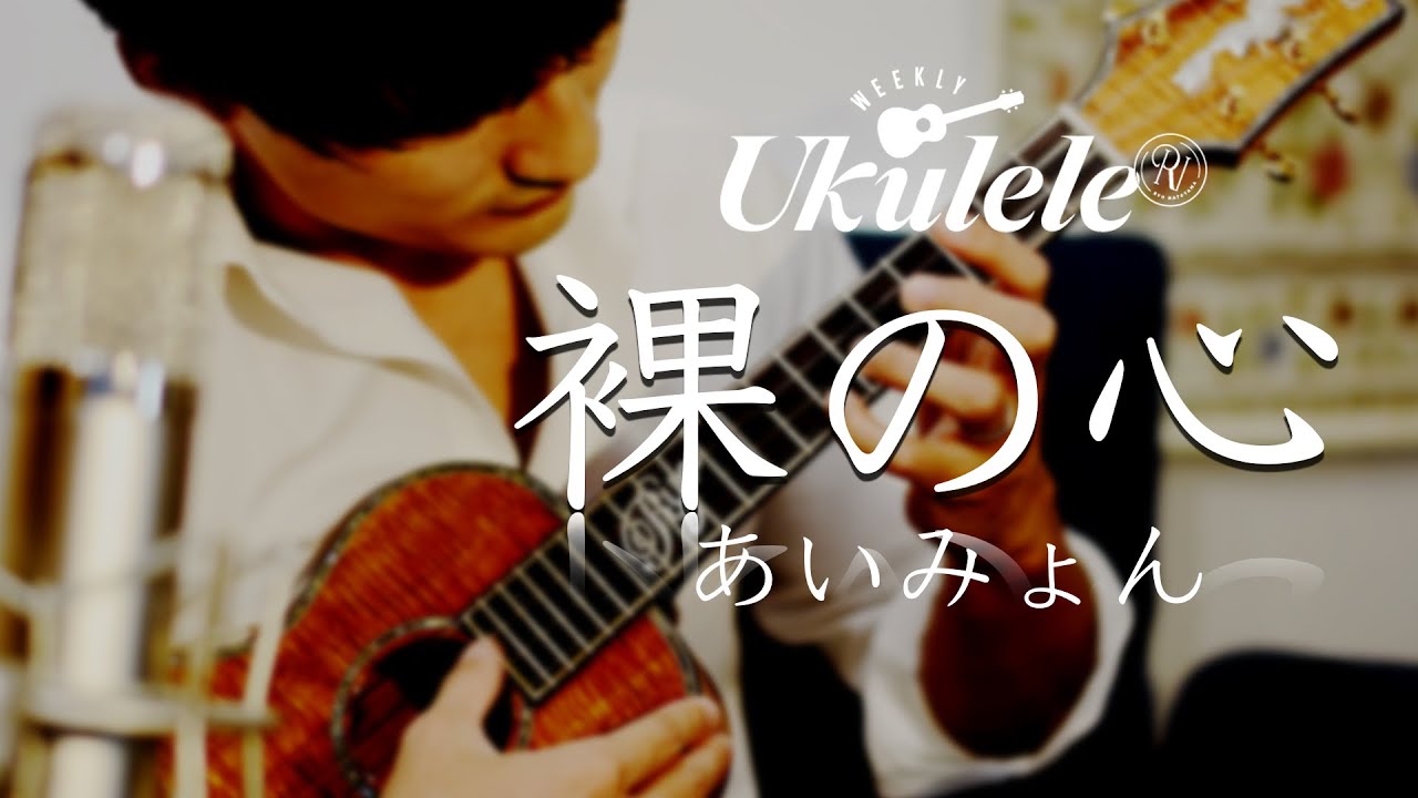 裸の心（あいみょん）/ ソロ・ウクレレカヴァー