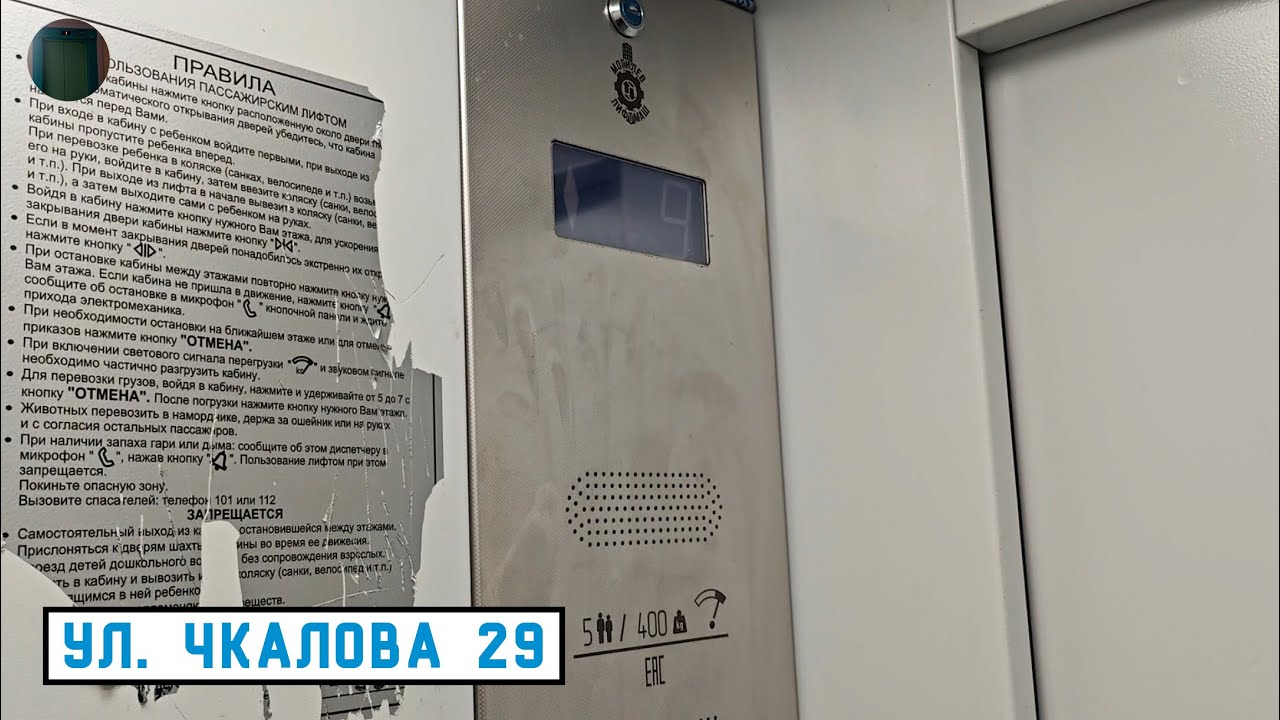 Лифт МЛМ 2022 г. в. | Ул. Чкалова 29