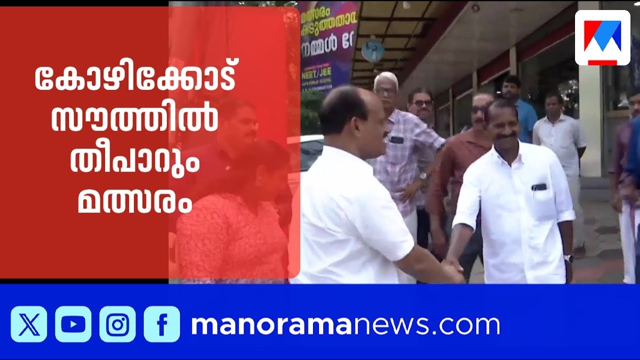 'പോരാട്ടം ആശയങ്ങള്‍ തമ്മില്‍'; കോഴിക്കോട് സൗത്തില്‍ ഇത്തവണ തീപാറും | Kozhikode | Assembly Election
