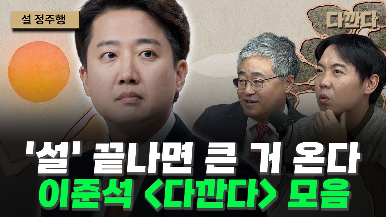 [이준석 모음]설 끝나면 큰 거 온다 이준석 다깐다 모음#다깐다설정주행
